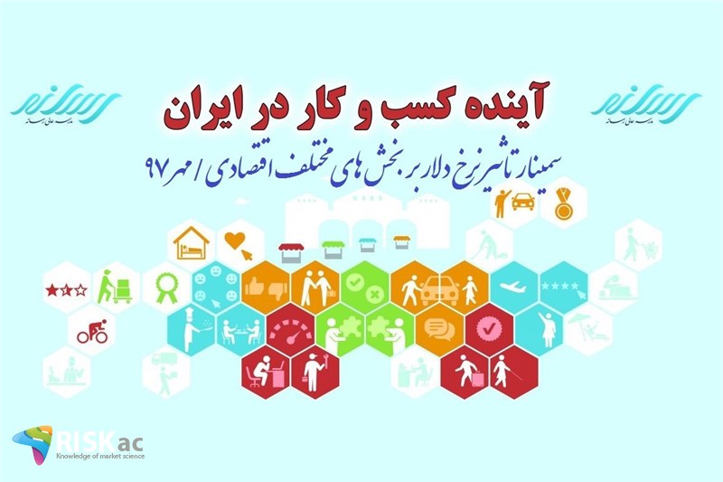 سمینار تاثیر نرخ دلار بر بخش های مختلف اقتصادی/مهر97