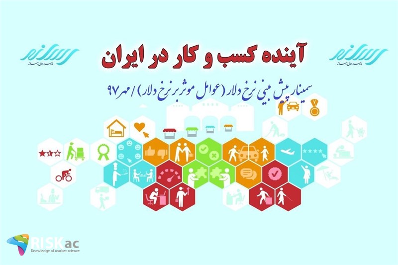 سمینارپیش بینی نرخ دلار (عوامل موثر بر نرخ دلار)/مهر97