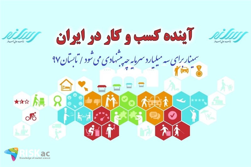 سمینار برای سه میلیارد سرمایه چه پبشنهادی می شود / تابستان97