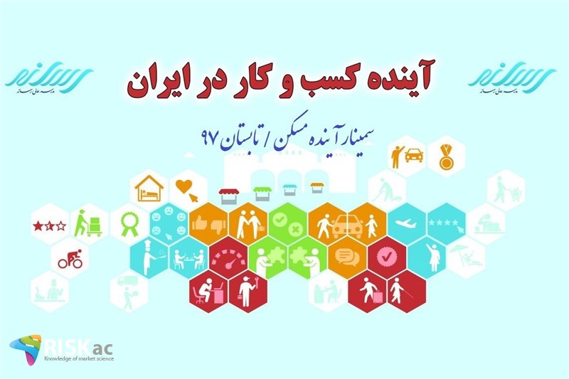 سمینار آینده مسکن / تابستان 97