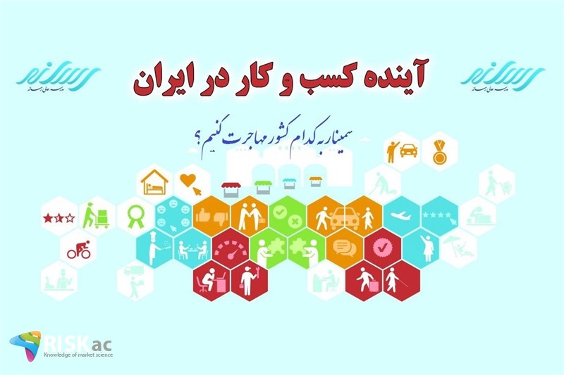 سمینار به کدام کشورها مهاجرت کنیم