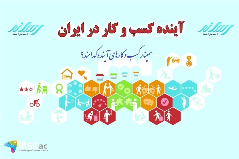 سمینار کسب و کارهای اینده کدامند / تابستان 97