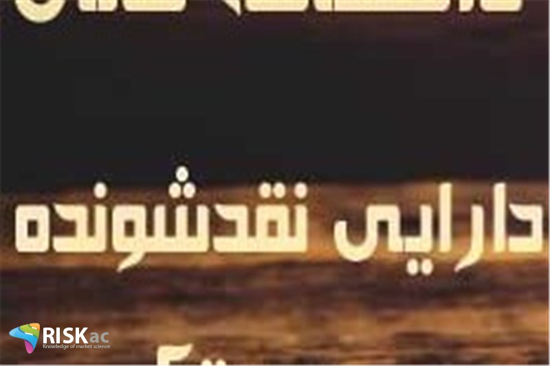دارایی باید نقدشونده باشد
