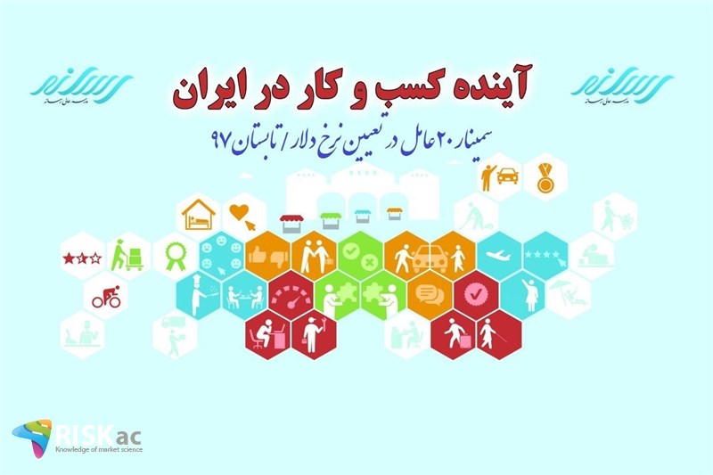 سمینار 20 عامل در تعیین نرخ دلار/تابستان97