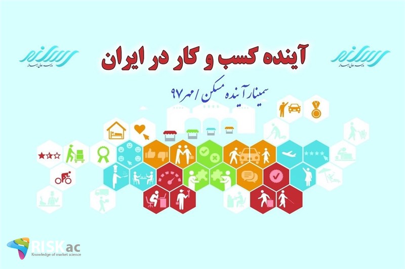 سمینار آینده مسکن /مهر97