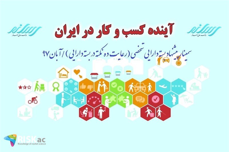 سمینار پیشنهاد بسته دارایی شخصی ( رعایت ده نکته در بسته دارایی)/آبان97