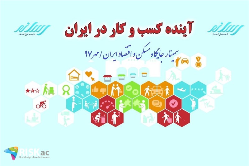 سمینار جایگاه مسکن و اقتصاد ایران/مهر97