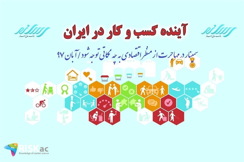 سمینار در مهاجرت از منظر اقتصادی به چه نکاتی توجه شود