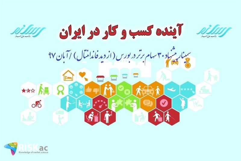 سمینار پیشنهاد 20 سهام برتر در بورس ( از دید فاندامنتال) /آبان 97