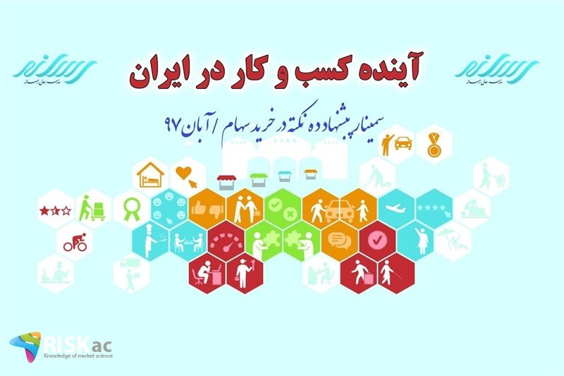 سمینار پبشنهاد ده نکته در خرید سهام /آبان97