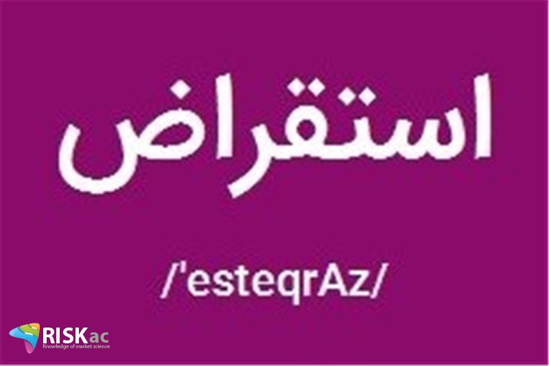 بودجه عمرانی را از استقراض تامین کردیم