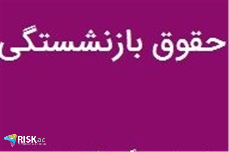 تورم زدایی از حقوق بازنشستگی کشوری