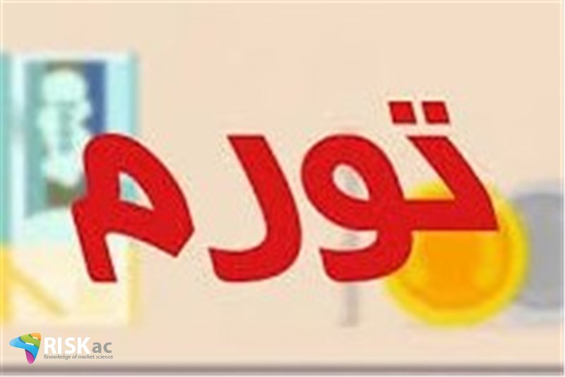 چرا در دنیا تورم می شود