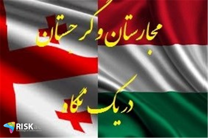 مجارستان و گرجستان در یک نگاه