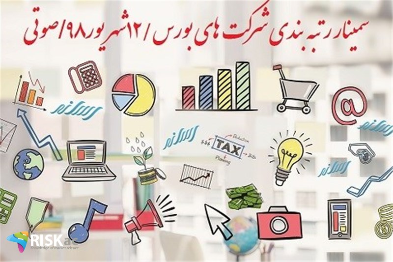سمینار رتبه بندی شرکت های بورس/12شهریور98/صوتی