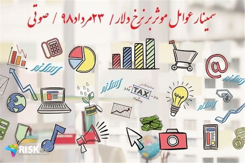 سمینار عوامل موثر بر نرخ دلار/صوتی/23مرداد98
