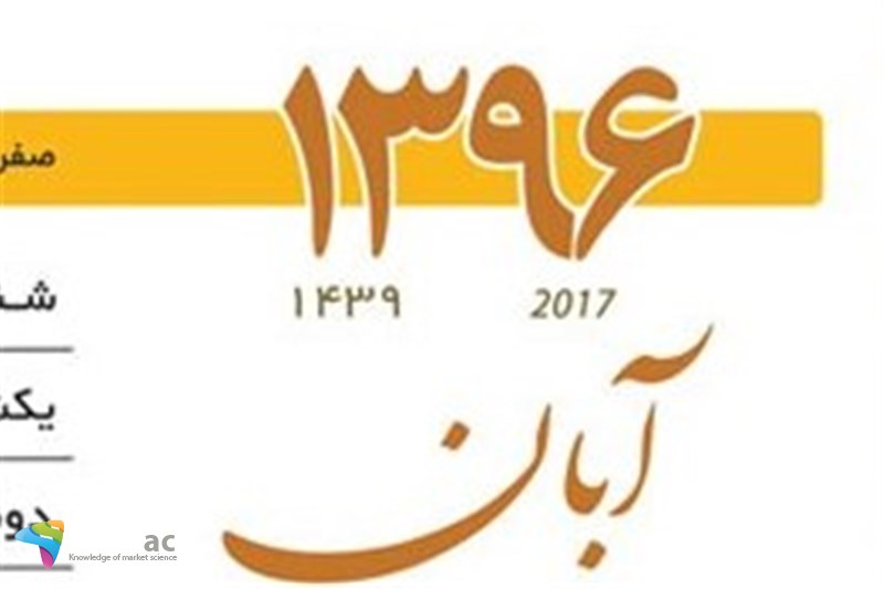 با تفکر آبان 96 نمی توان شرکت داری کرد