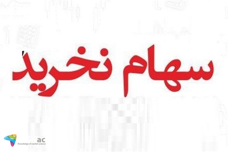 یک دسته سهام را نخرید