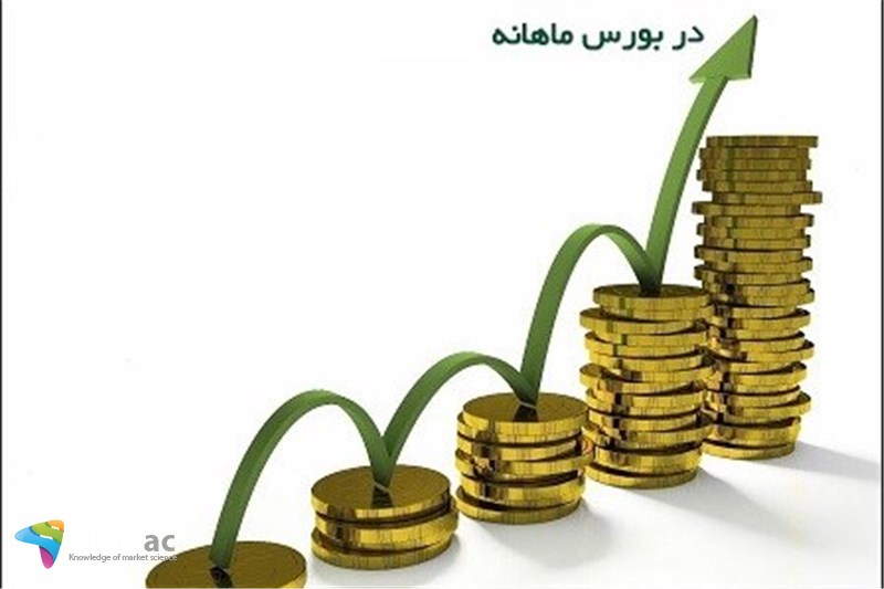 در بورس ماهانه به یک سوال جواب دهید