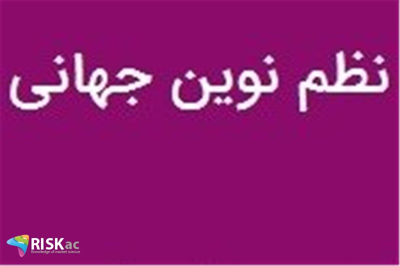 نظم جدید جهانی ترامپی نخواهد بود