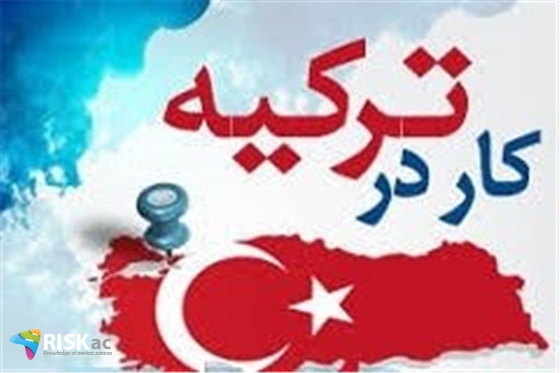 فرصتهای کسب و کار در ترکیه