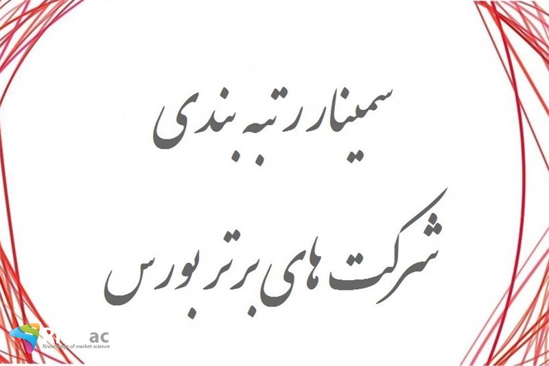 سمینار رتبه بندی شرکتهای برتر بورس - شهریور 99