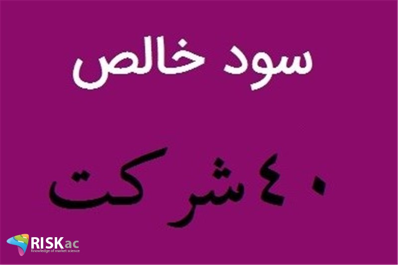 40 شرکت 24 هزار میلیلرد سود خالص داشتند