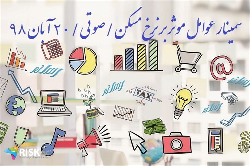 سمینار عوامل موثر بر نرخ مسکن/صوتی/20ابان98