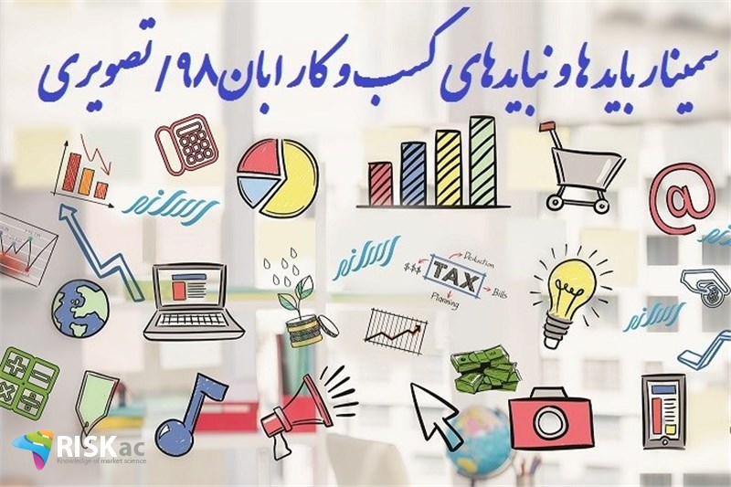 سمینار باید ها و نبایدهای کسب و کار ابان98/تصویری