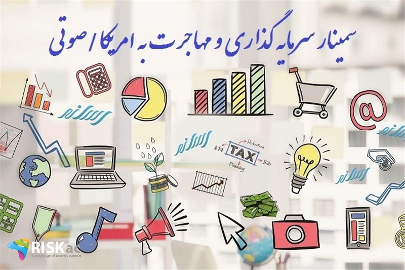 سمینار سرمایه گذاری و مهاجرت به امریکا/صوتی