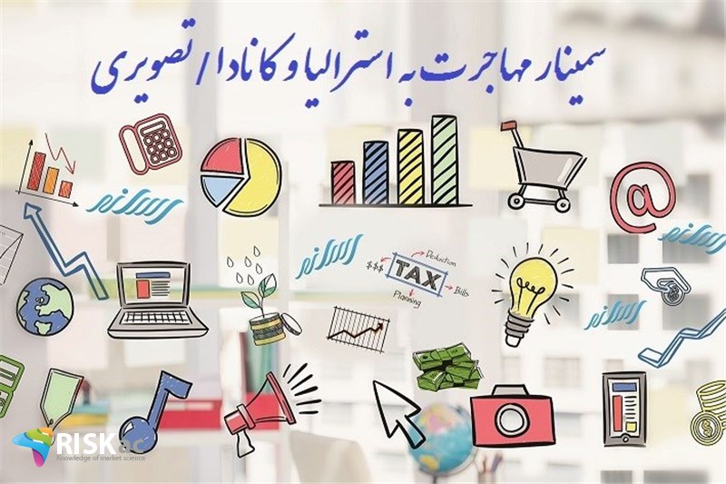 سمینار مهاجرت به استرالیا و کانادا/تصویری