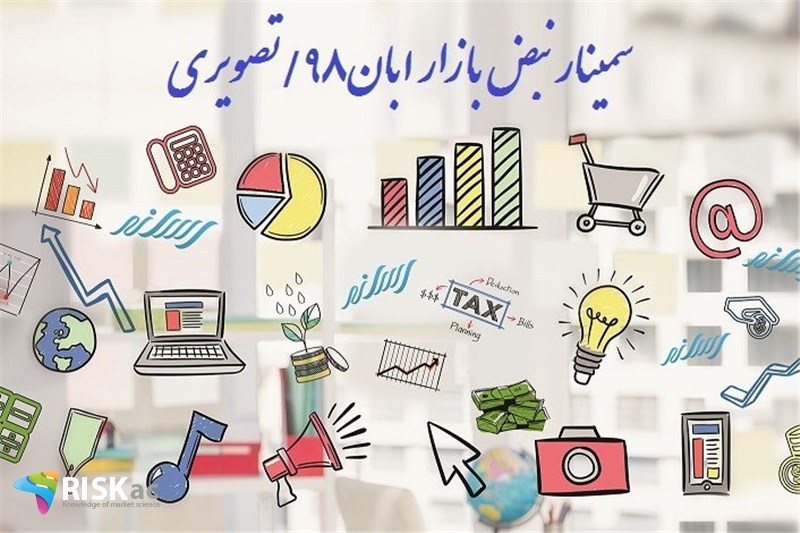 سمینار نبض بازار ابان98/تصویری