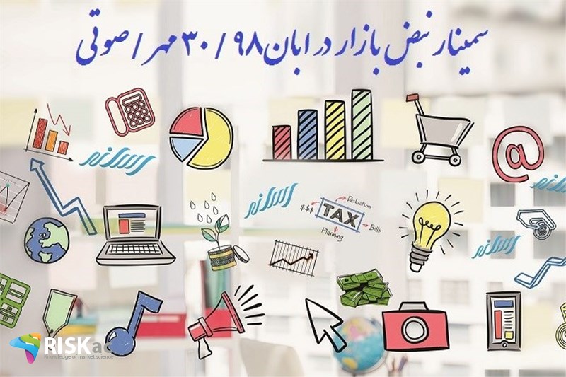 سمینار نبض بازار در ابان98 / 30 مهر /صوتی
