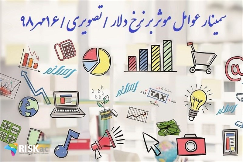 سمینار عوامل موثر بر نرخ دلار /تصویری/16مهر98