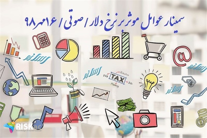 سمینار عوامل موثر بر نرخ دلار/صوتی/ 16مهر98