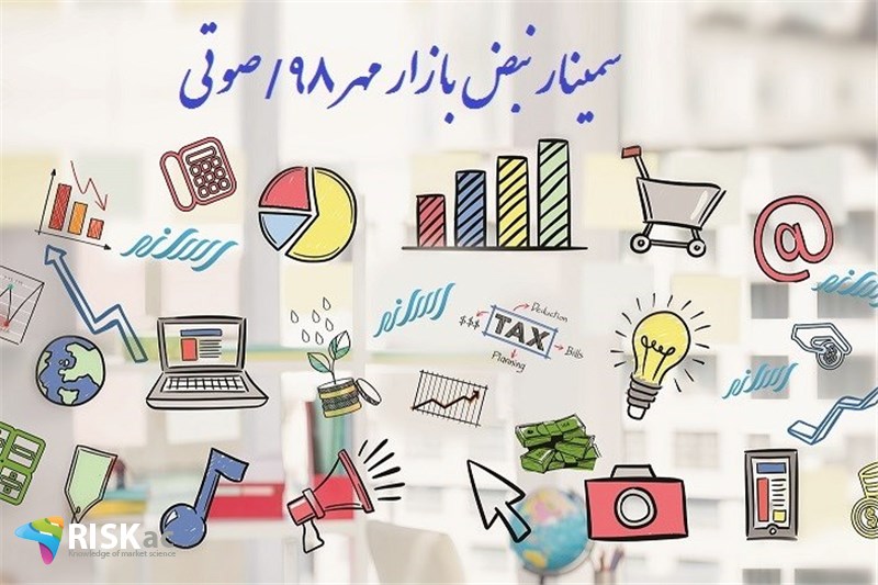 سمینار نبض بازار مهر 98/صوتی