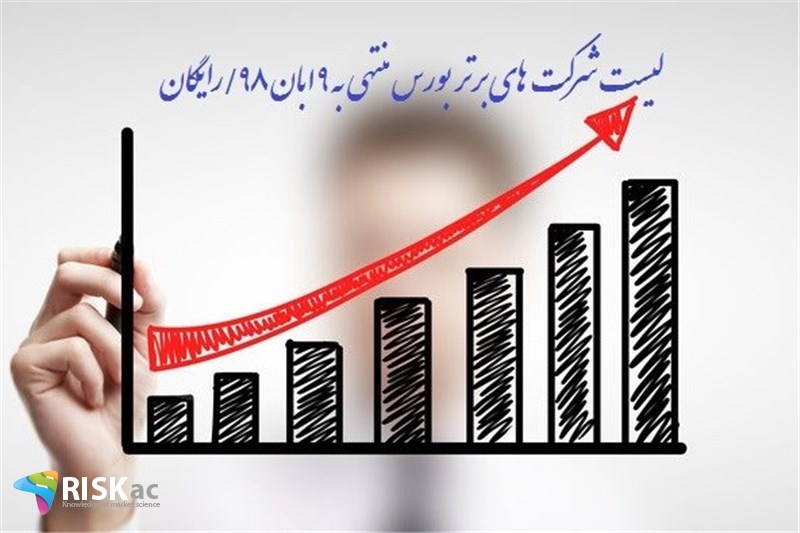 لیست شرکت های برتر بورس منتهی به 9 ابان 98/رایگان