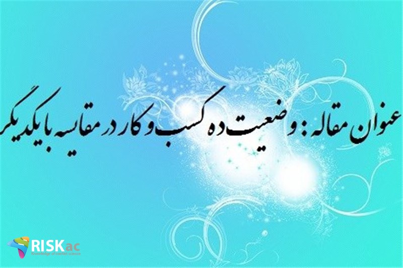 وضعیت ده کسب و کار در مقایسه با یکدیگر