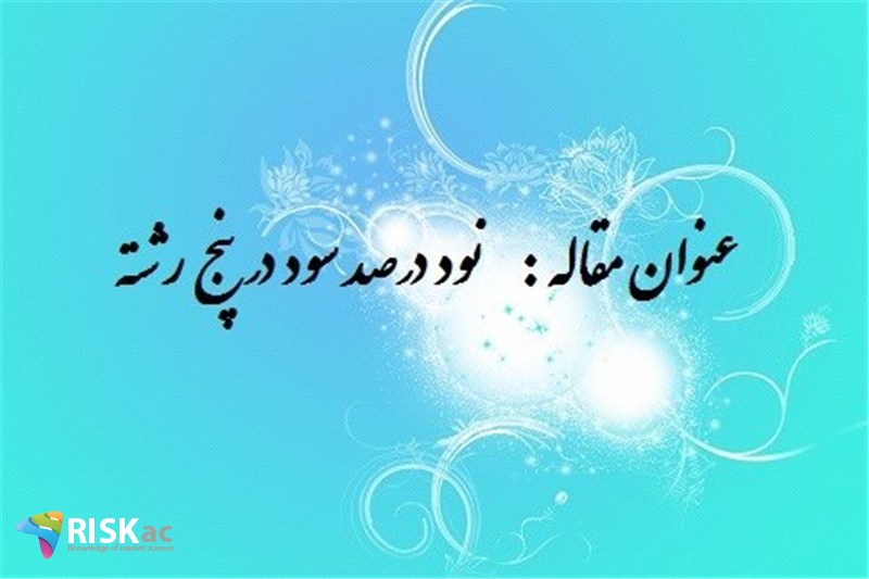 نود درصد سود در پنج رشته