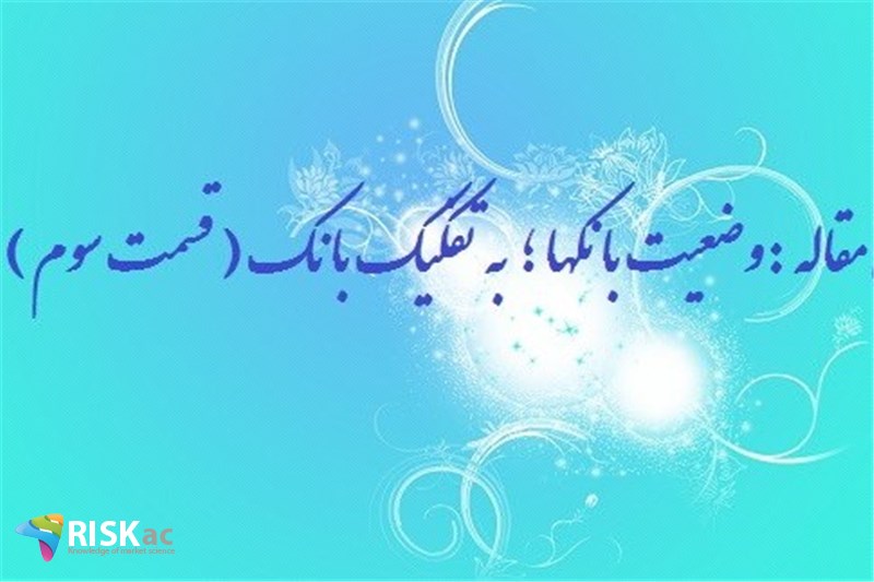 وضعیت بانکها ؛ به تفکیک بانک ( قسمت سوم )