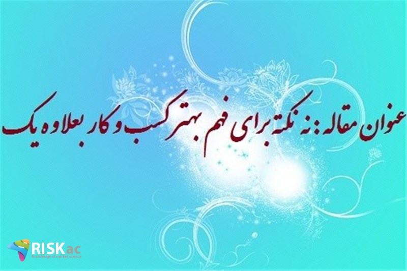 نه نکته برای فهم بهتر کسب و کار  بعلاوه یک