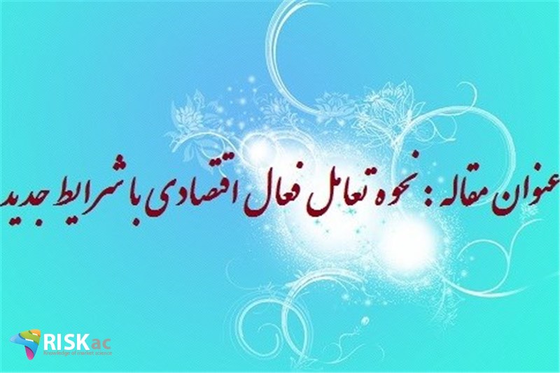 نحوه تعامل فعال اقتصادی با شرایط جدید