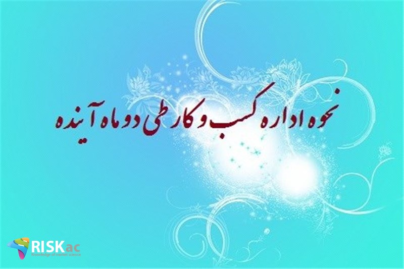 نحوه اداره کسب و کار طی دو ماه آینده
