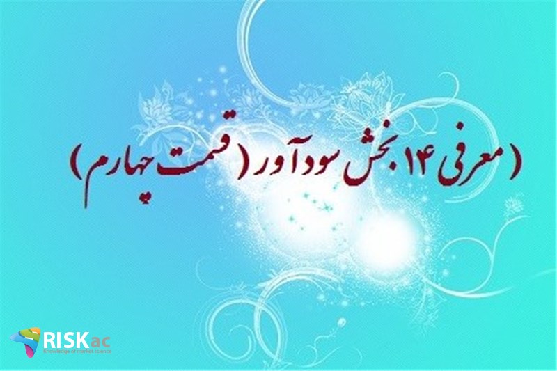 معرفی ١4 بخش سودآور ( قسمت چهارم )