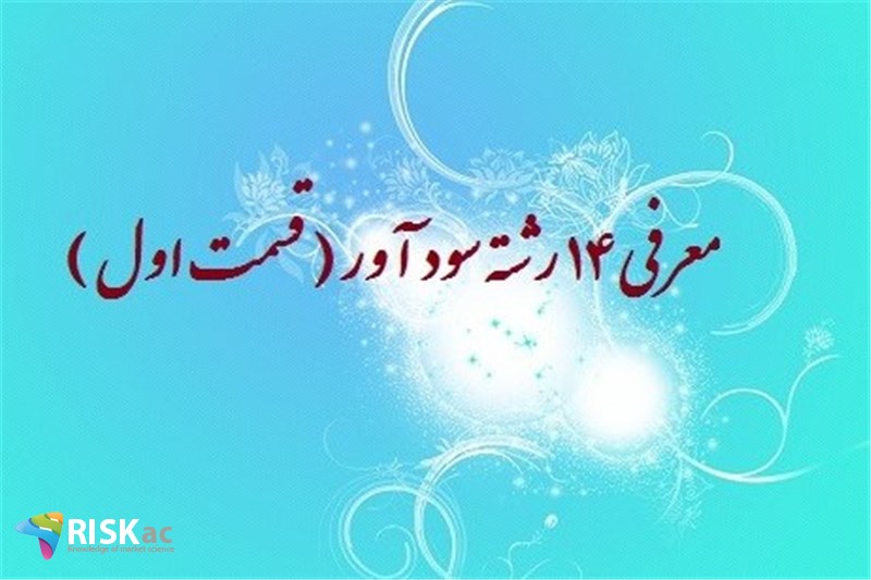 معرفی ١4 رشته سود آور ( قسمت اول )