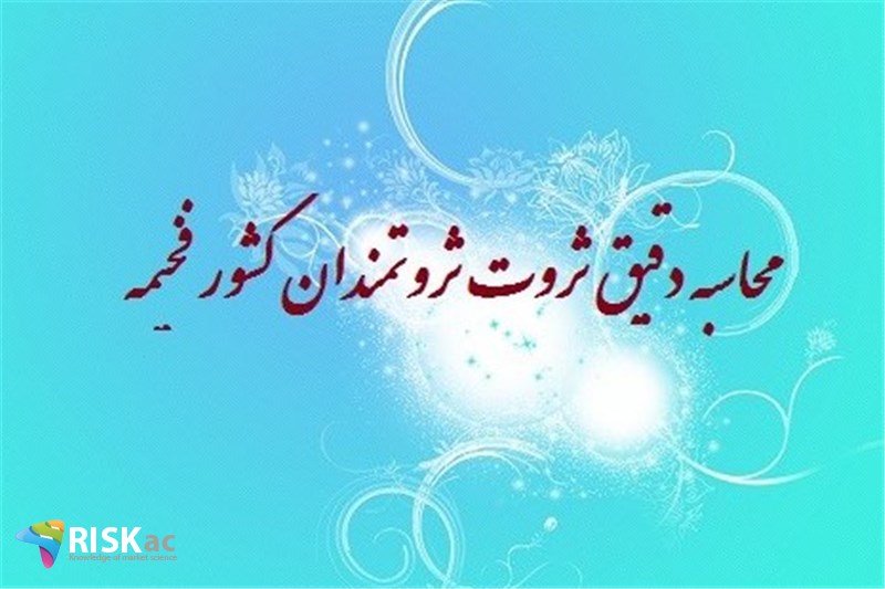 محاسبه دقیق ثروت ثروتمندان کشور فخیمه