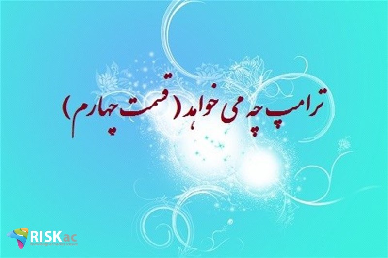 ترامپ چه می خواهد ( قسمت چهارم)