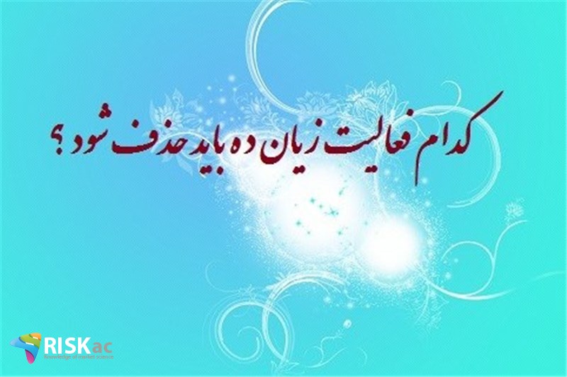 کدام فعالیت زیان ده باید حذف شود ؟