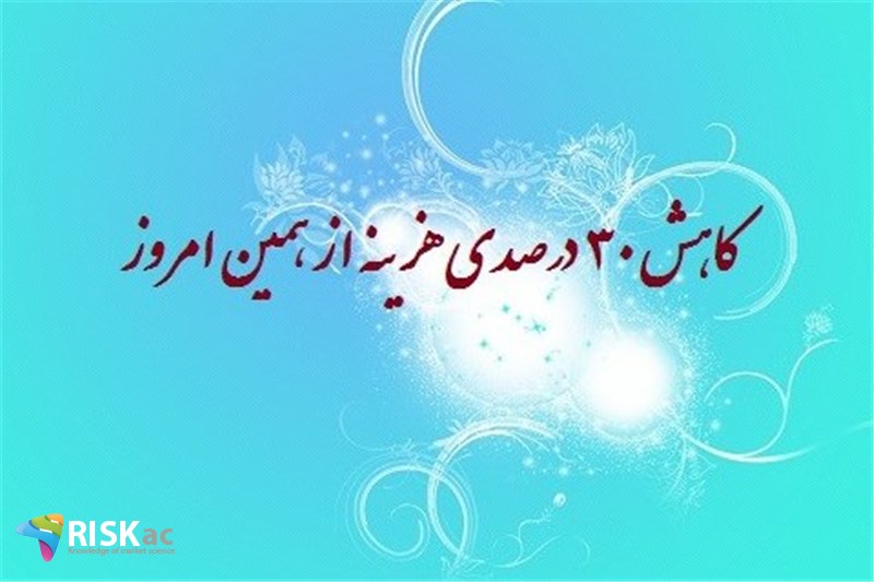 کاهش ٣٠ درصدی هزینه از همین امروز