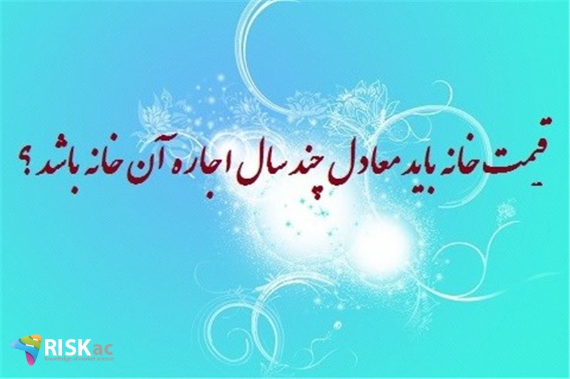 قیمت خانه باید معادل چند سال اجاره آن خانه باشد ؟